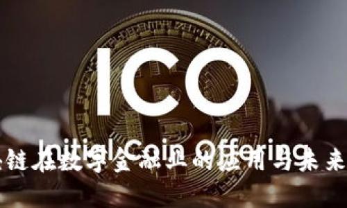 区块链在数字金融业的应用与未来发展